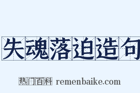 失魂落迫造句是什么意思的图片